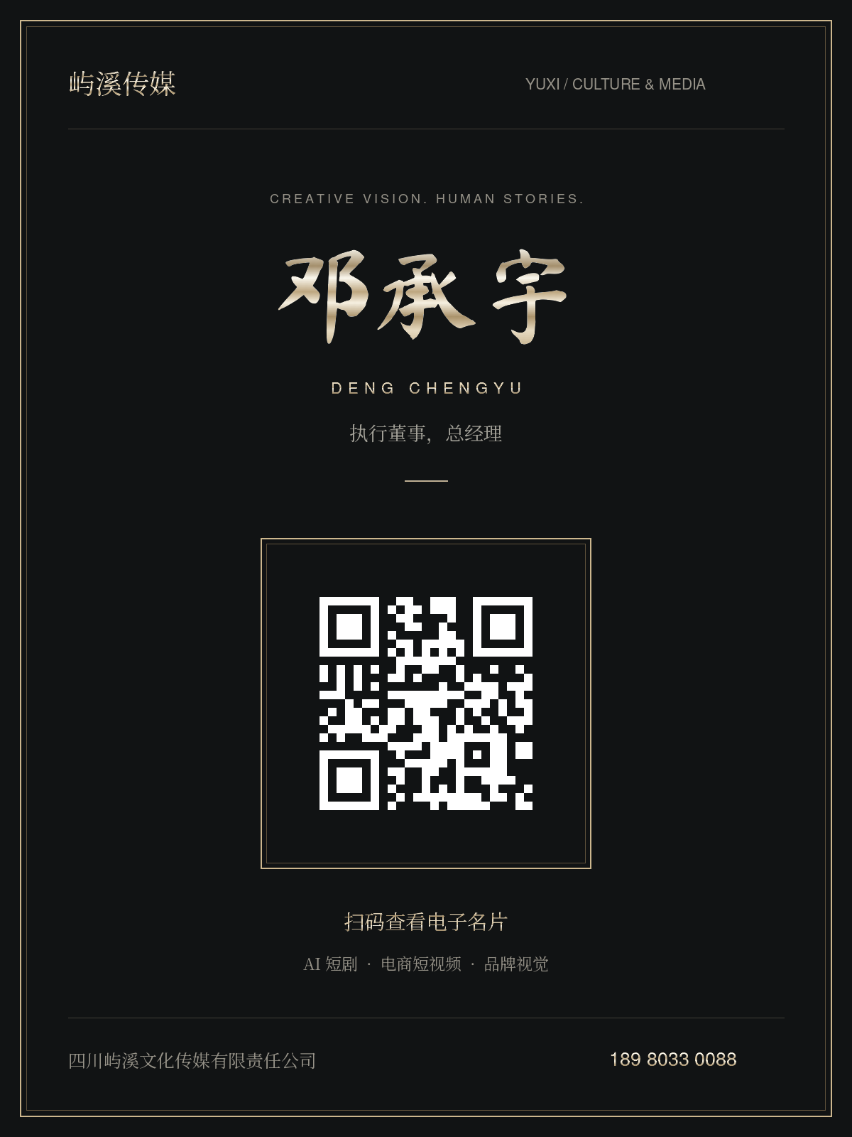 邓承宇屿溪传媒黑金电子名片海报，扫码查看公司介绍与联系方式